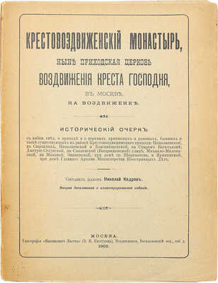 Крестовоздвиженский монастырь, ныне приходская церковь Воздвижения Креста Господня, в Москве, на Воздвиженке. М., 1903.